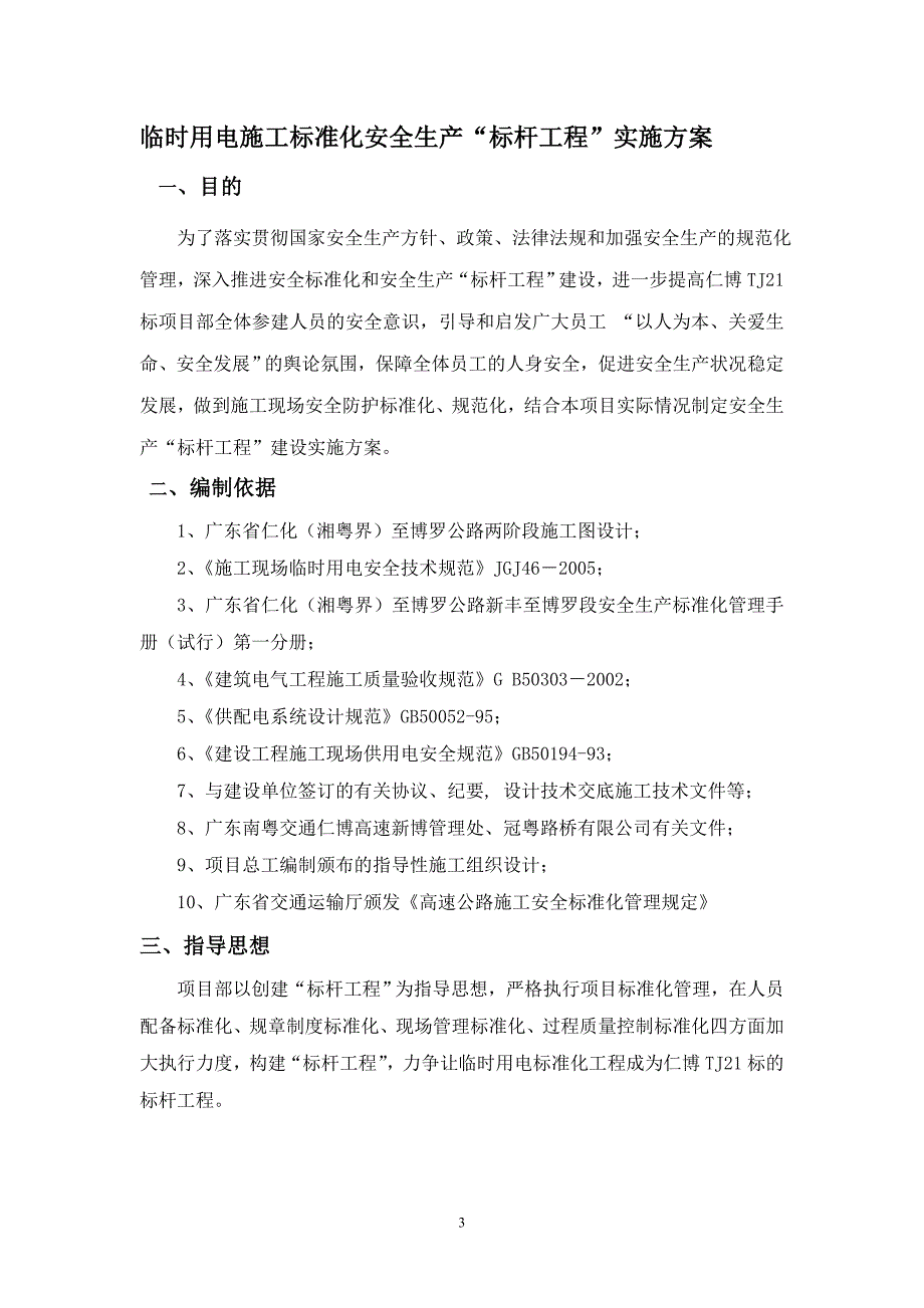 (工程标准法规)临时用电标准化标杆工程实施方案_第3页