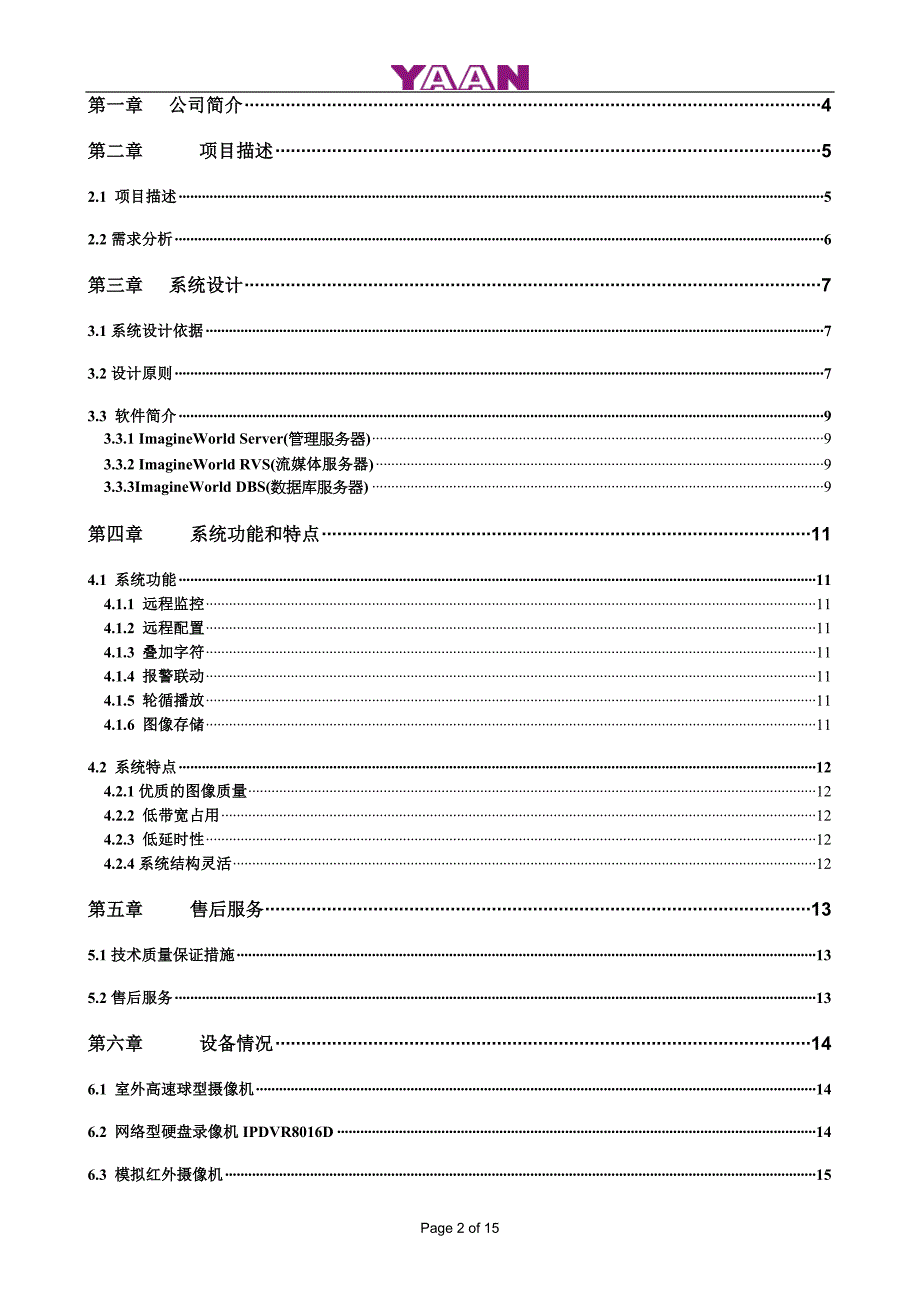 (电力行业)电力收费营业厅视频监控系统_第2页