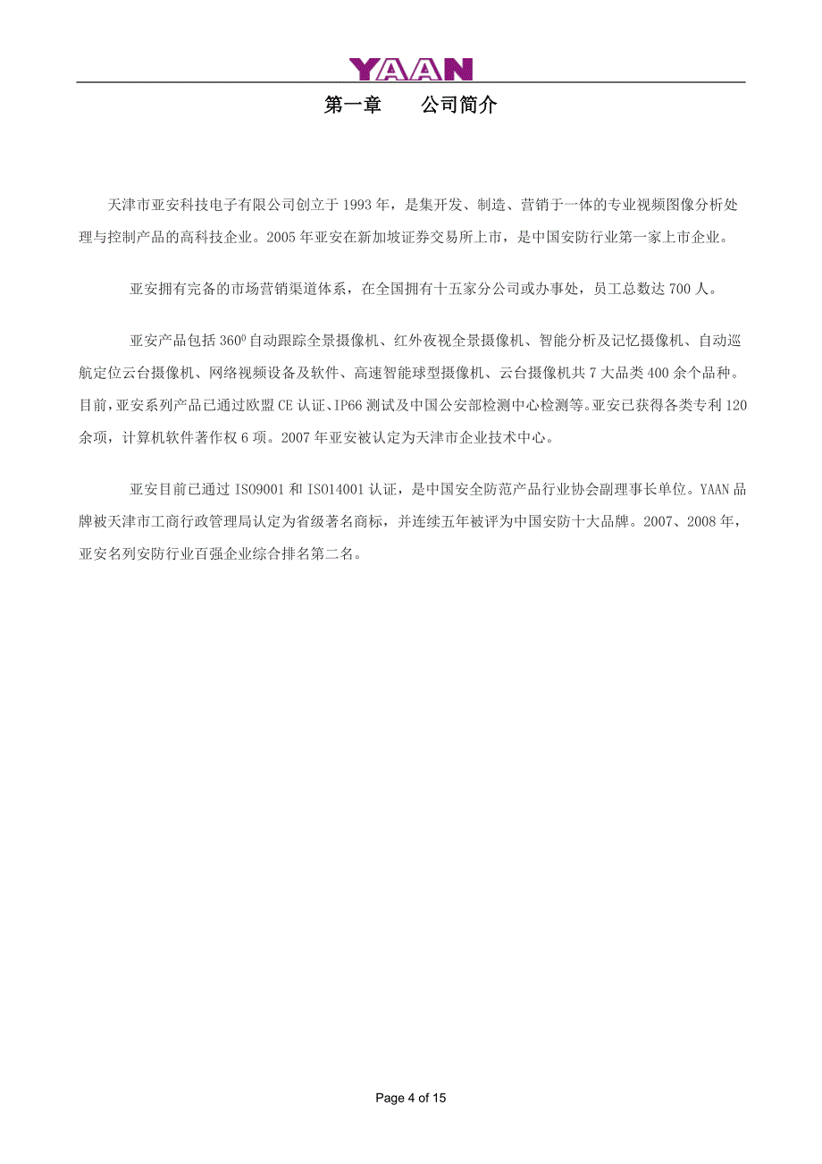 (电力行业)电力收费营业厅视频监控系统_第4页