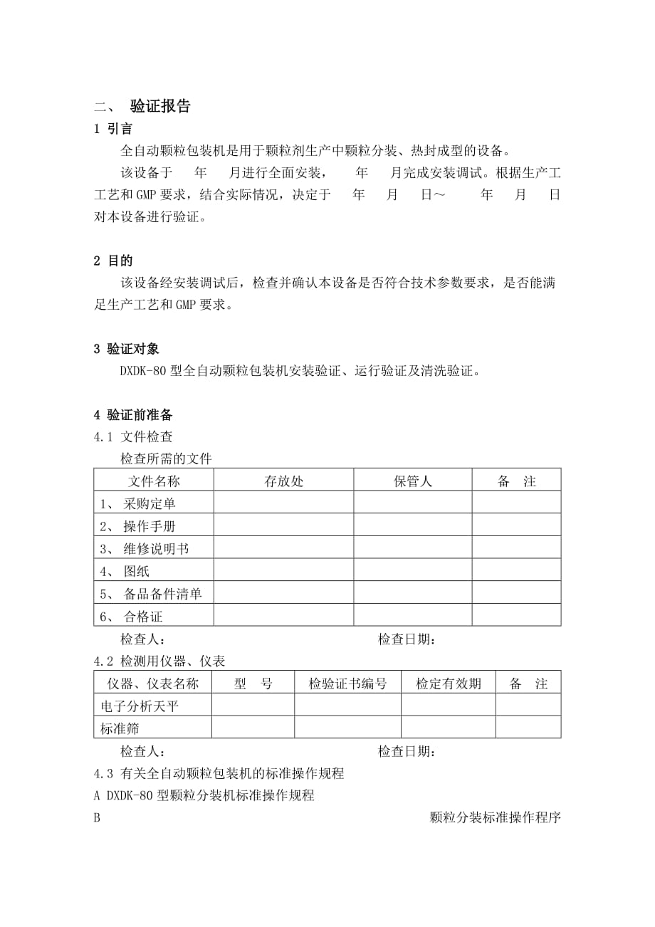 (包装印刷造纸)全自动颗粒包装机验证报告_第2页