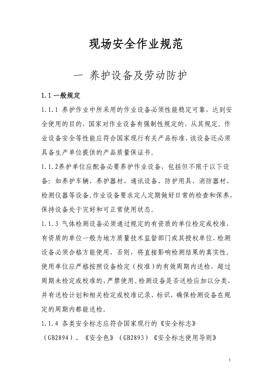 (给排水工程)排水养护企业现场安全作业规范_第3页