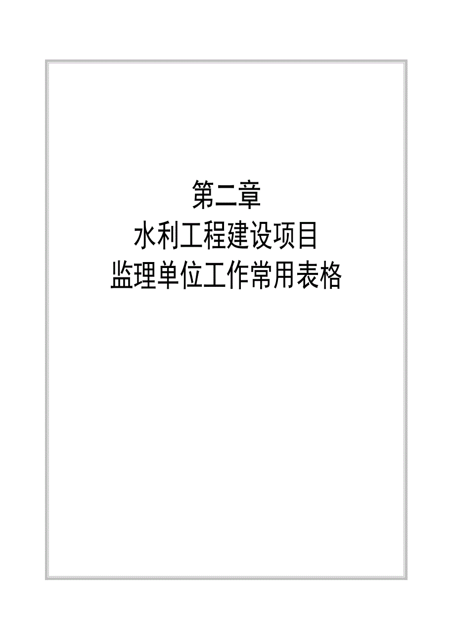 (工程监理)某某某年水利工程建设监理施工常用表格监理单位)_第1页