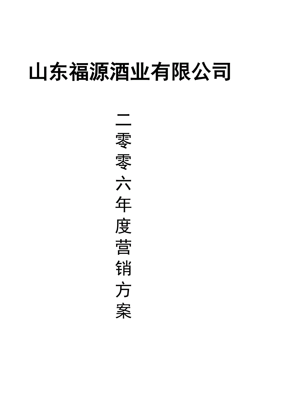(酒类资料)山东福源酒业公司管理规划_第1页