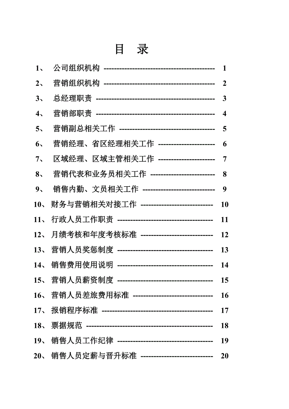 (酒类资料)山东福源酒业公司管理规划_第2页