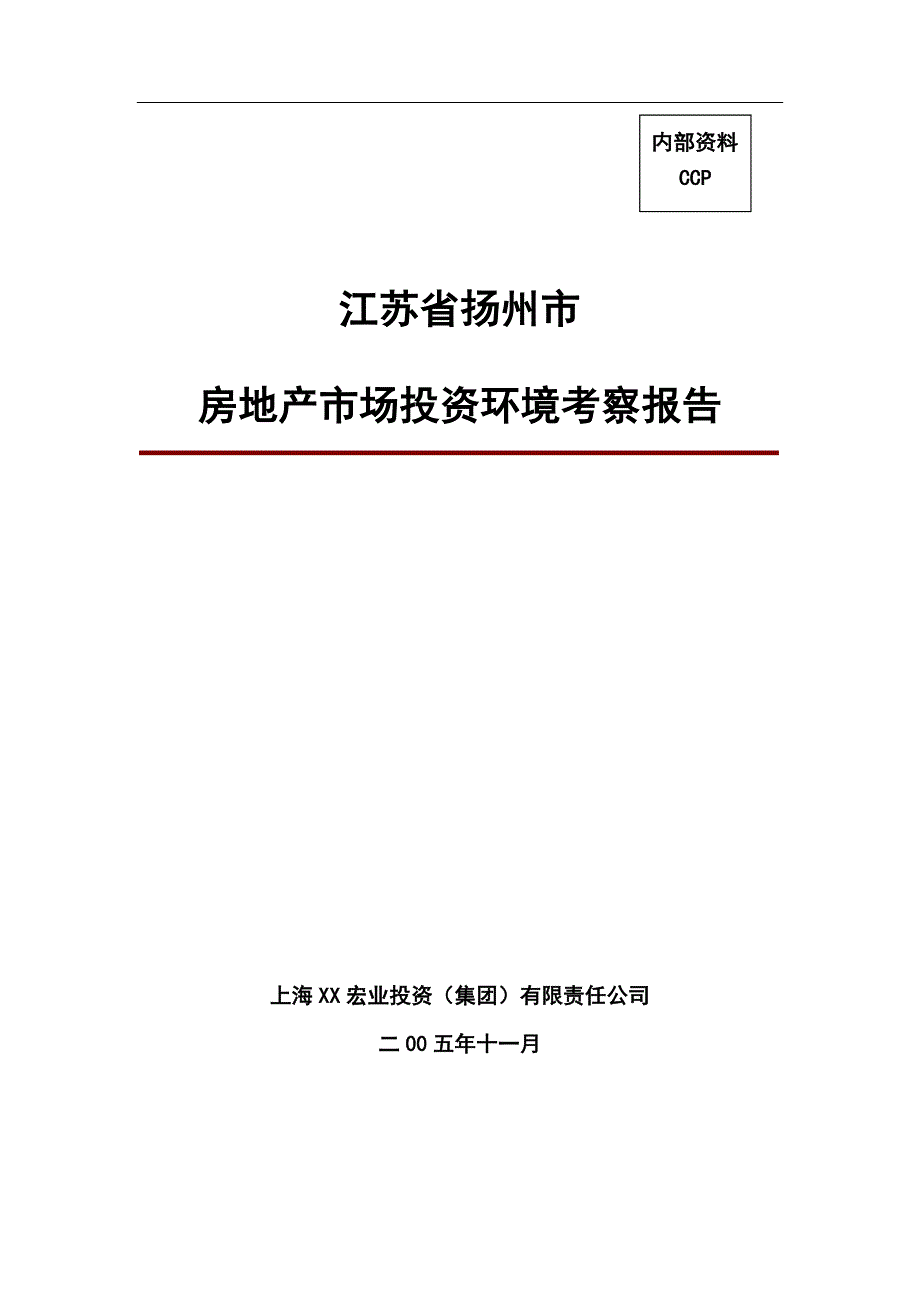 (地产市场报告)房地产市场投资考察报告_第1页