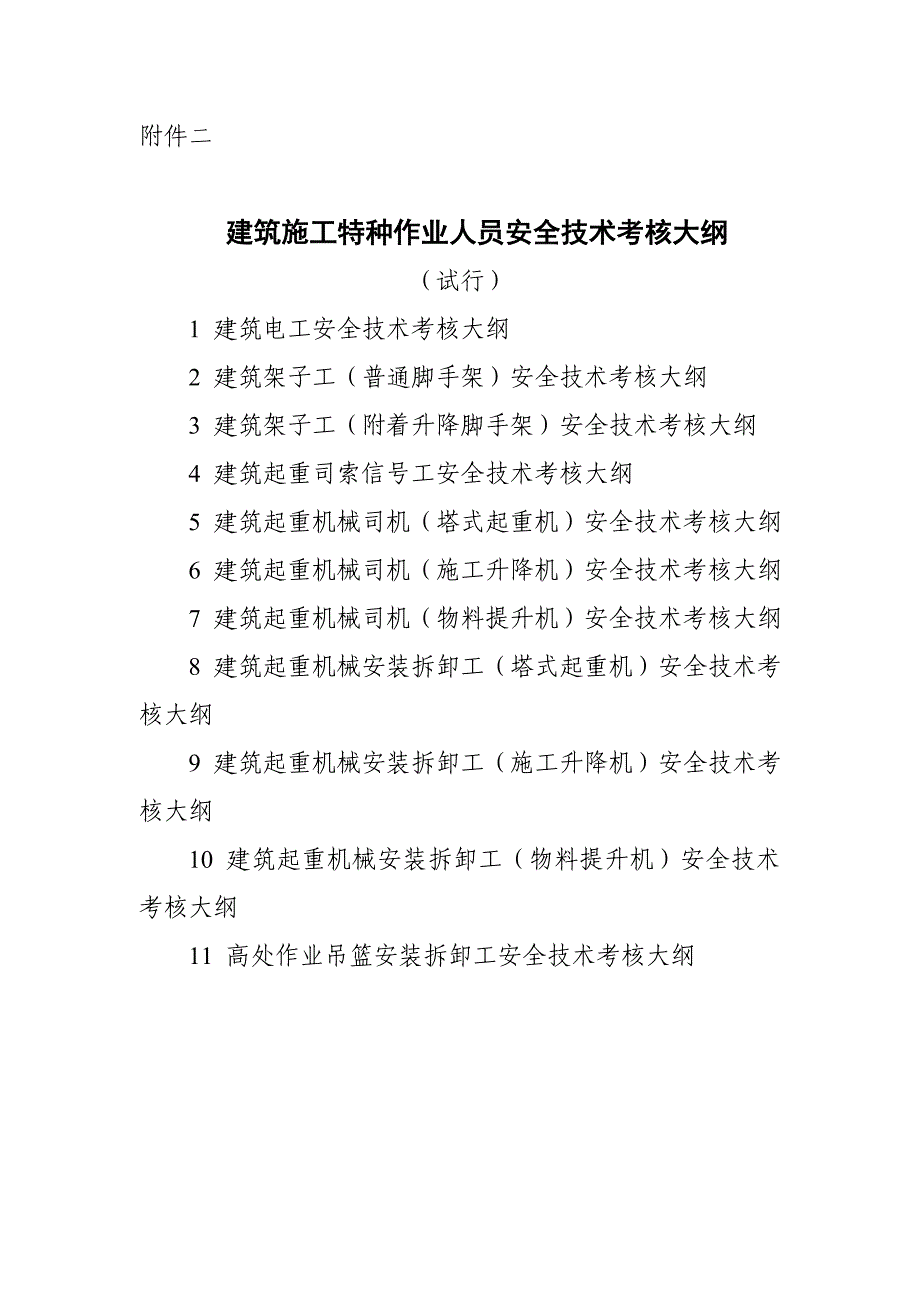 (工程安全)建筑施工特种作业人员安全技术考核大纲_第1页