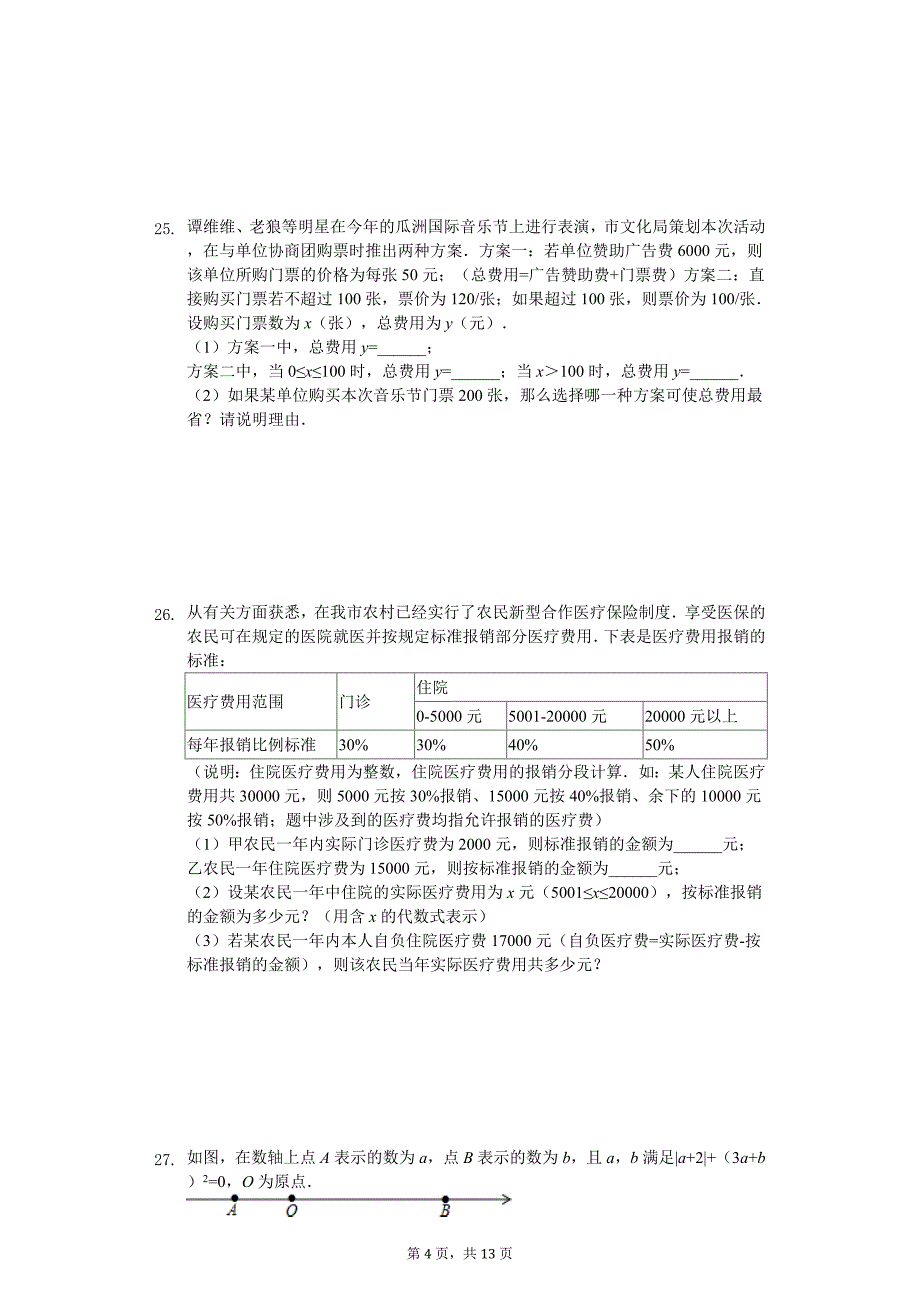 2020年江苏省扬州市七年级（上）第三次月考数学试卷_第4页