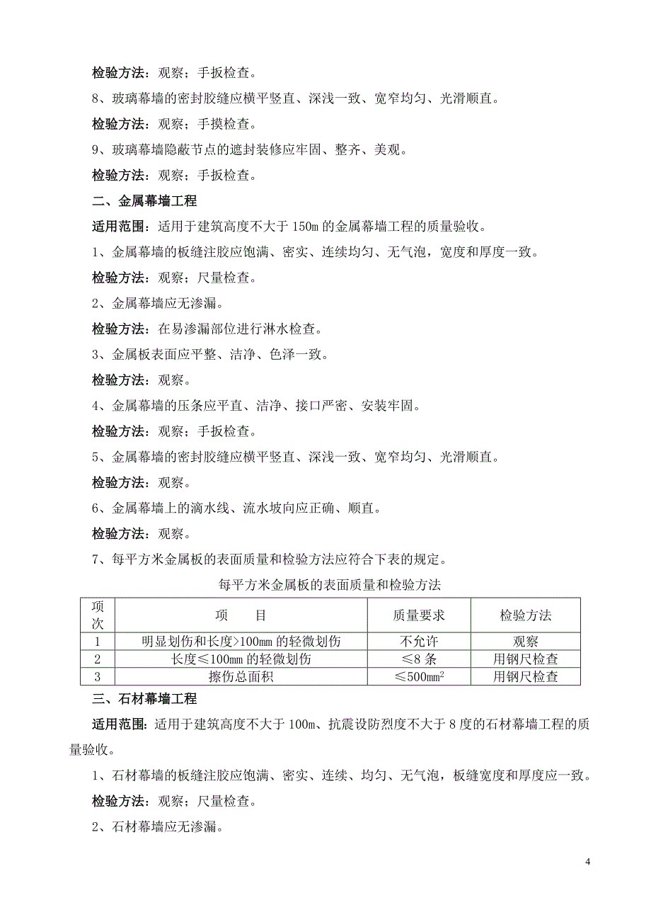 (工程标准法规)工程外观质量验收标准_第4页