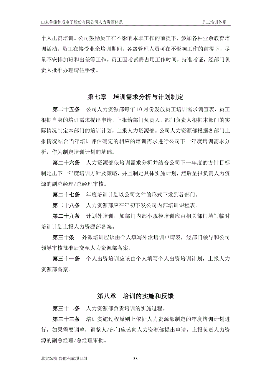 (电子行业企业管理)山东某某电子公司员工培训体系介绍_第4页