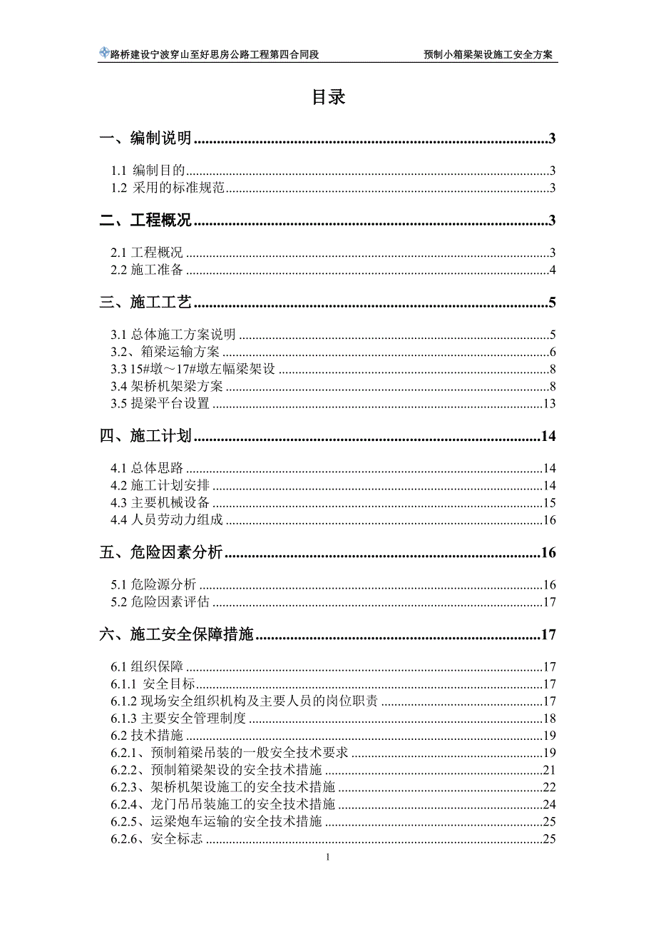 (工程安全)预制箱梁吊装架设施工专项安全方案讲义_第1页