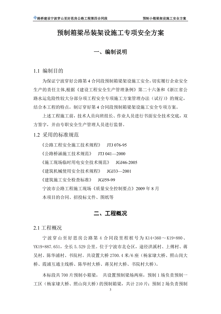 (工程安全)预制箱梁吊装架设施工专项安全方案讲义_第3页