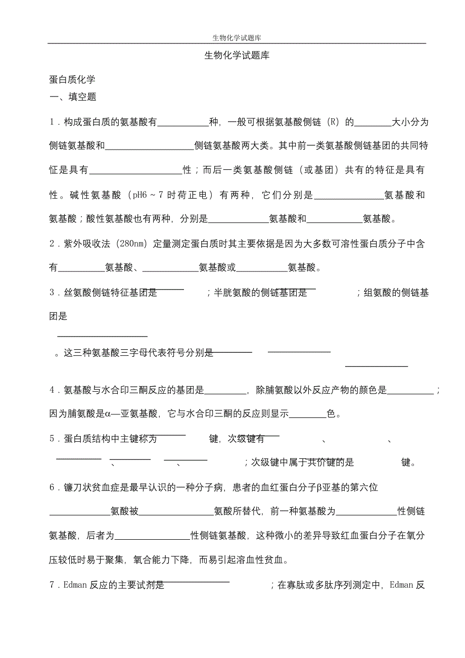 (生物科技)生物化学题库及答案_第1页