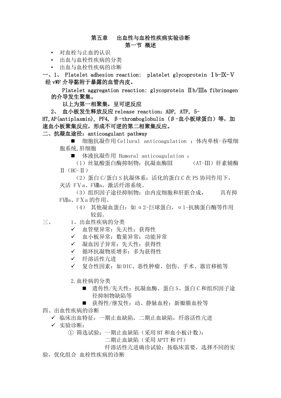 第五章 出血性与血栓性疾病实验诊断.doc_第1页