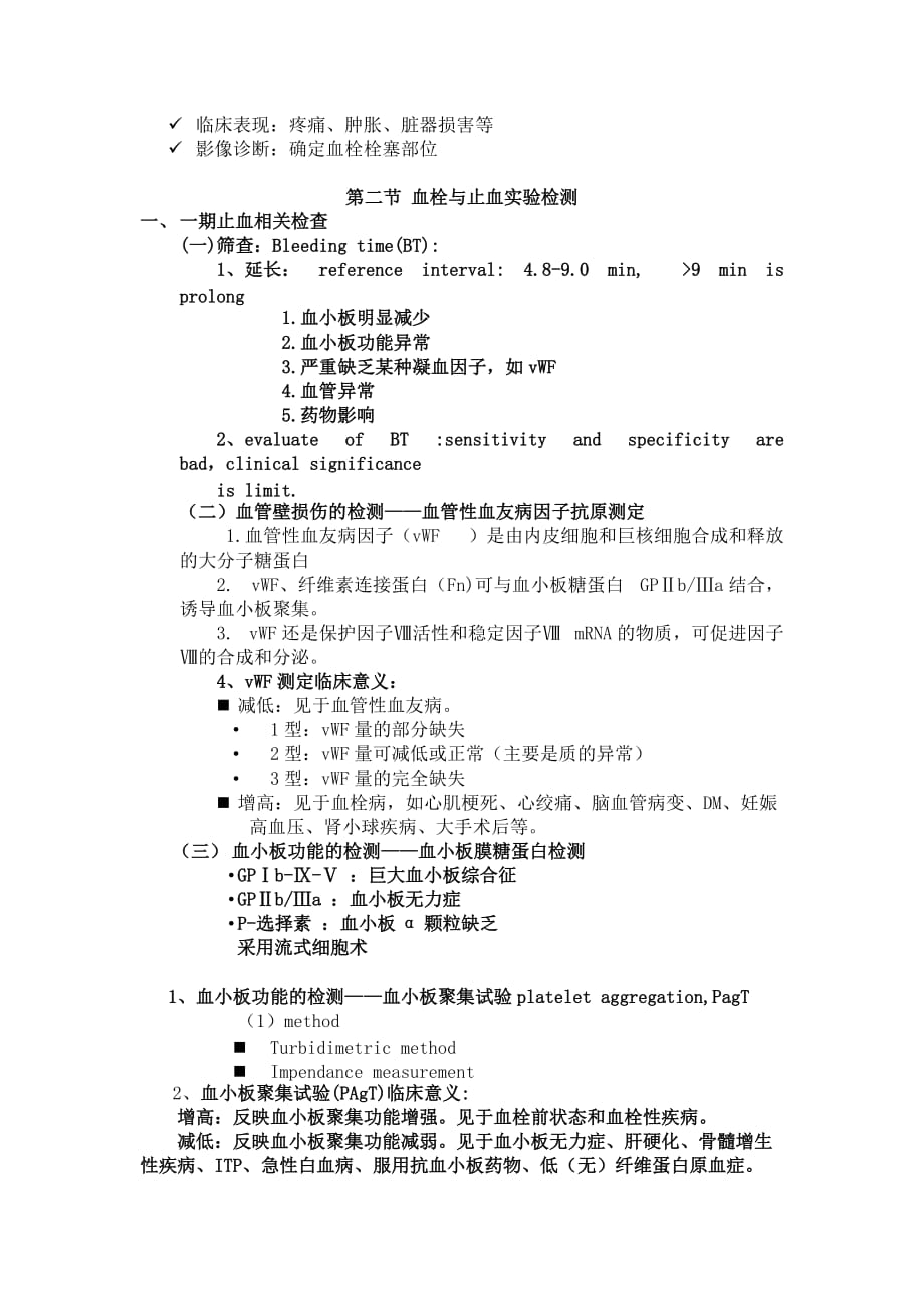 第五章 出血性与血栓性疾病实验诊断.doc_第2页