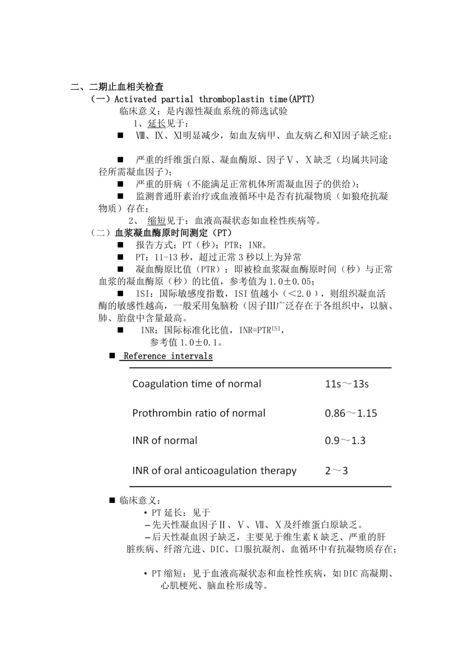 第五章 出血性与血栓性疾病实验诊断.doc_第3页