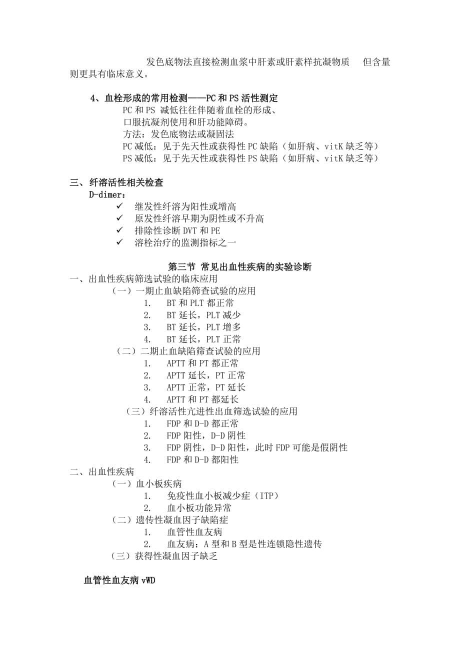 第五章 出血性与血栓性疾病实验诊断.doc_第5页