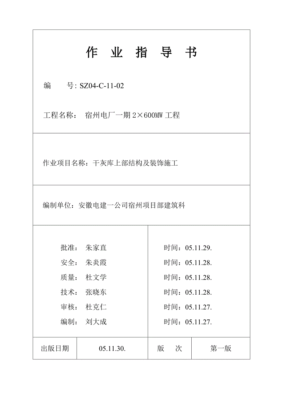 (城乡、园林规划)干灰库上部结构及装饰施工_第1页