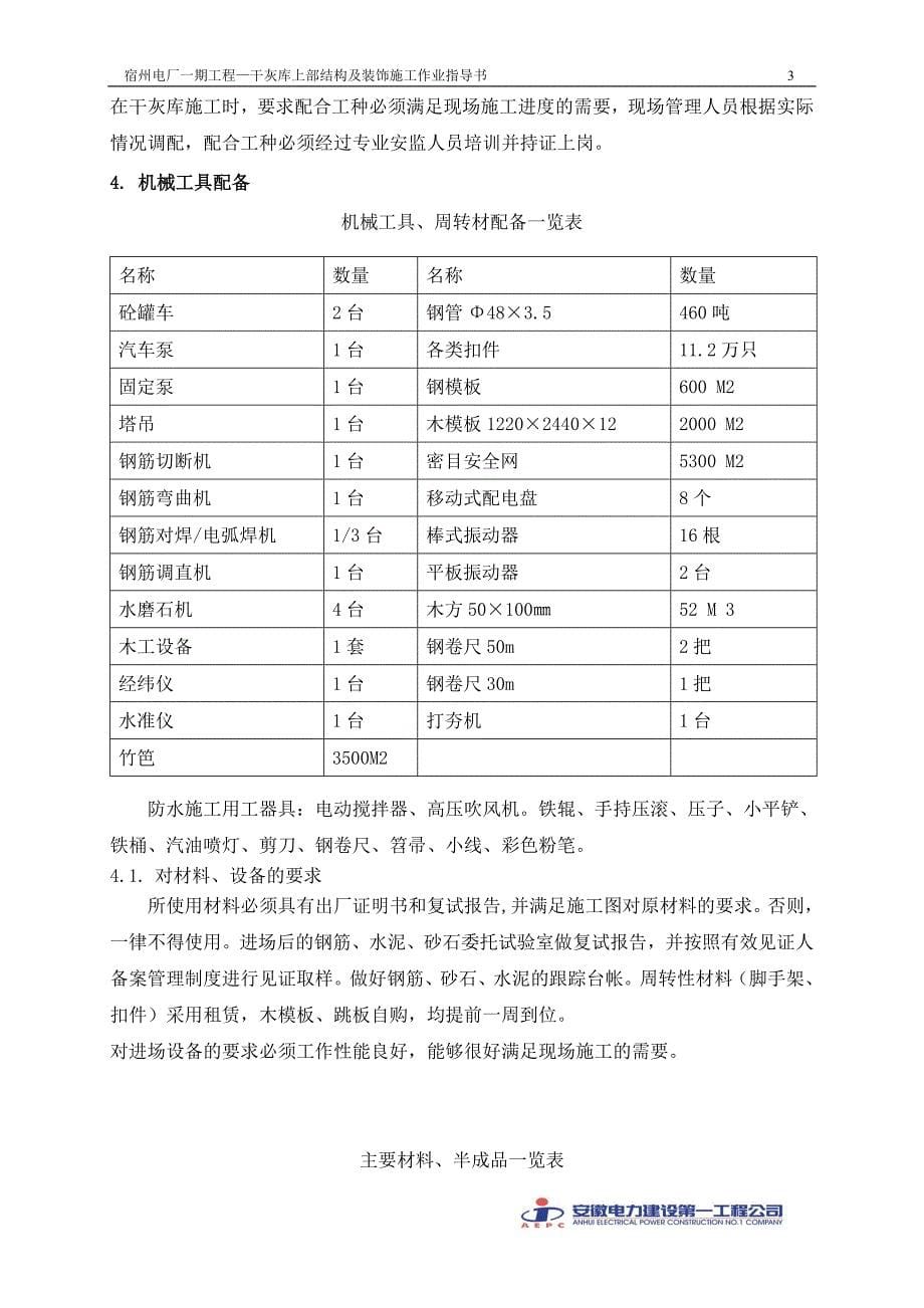 (城乡、园林规划)干灰库上部结构及装饰施工_第5页