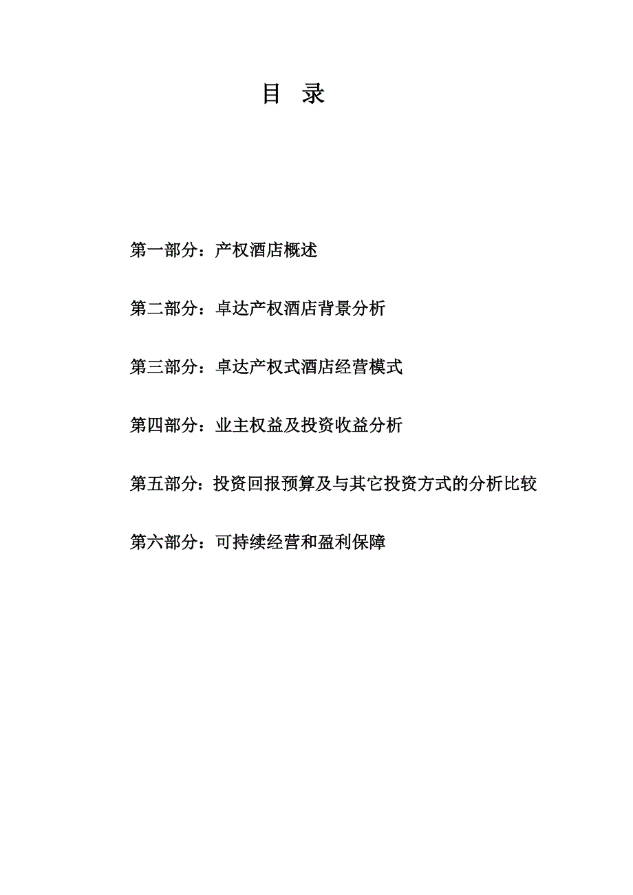 (酒类资料)三亚产权式酒店策划报告_第2页