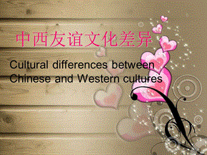 中西方友谊文化差异.ppt