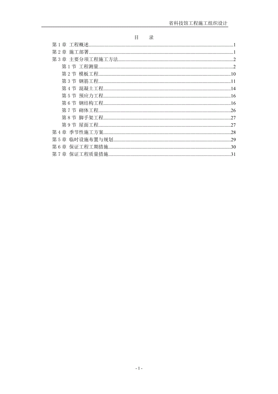 (工程设计)某省科技馆工程施工组织设计_第1页