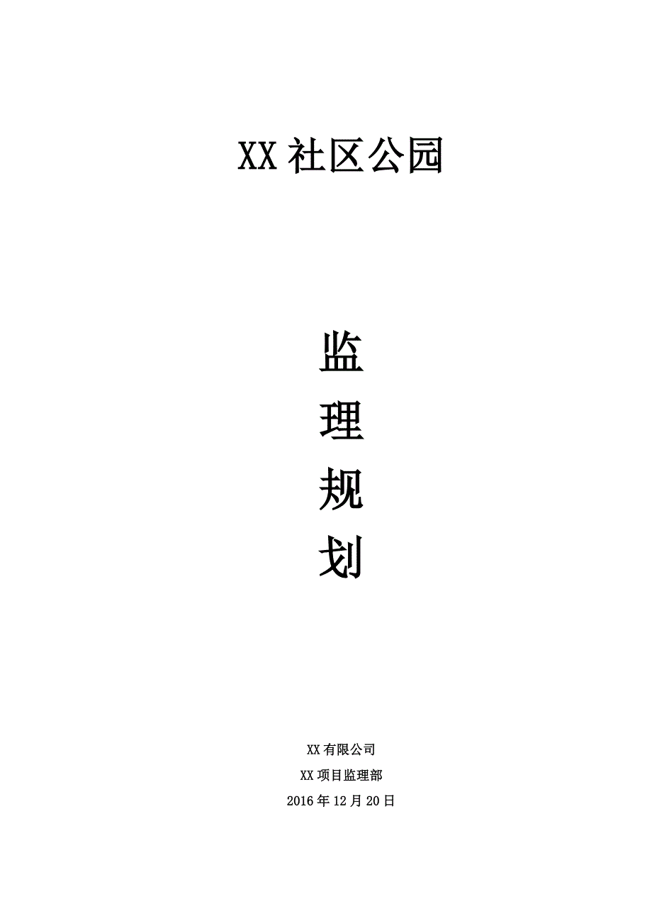 (工程监理)社区公园工程监理规划_第1页