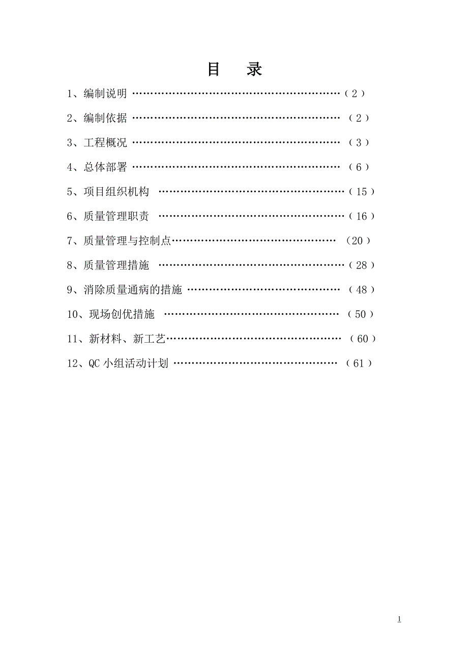 (工程质量)建筑工程质量计划书范本_第2页