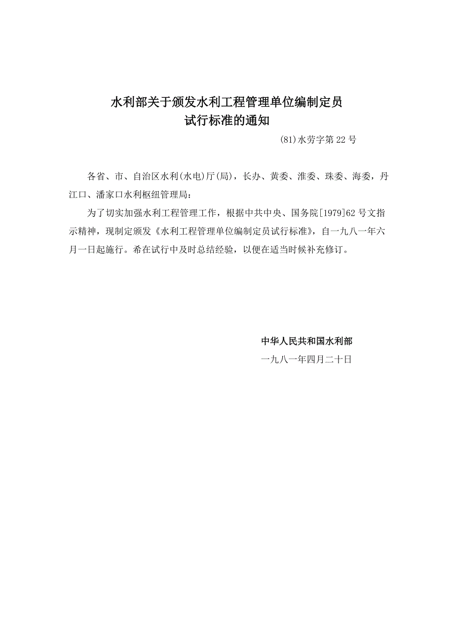 (工程标准法规)水利部关于颁发水利工程管理单位编制定员08年标准)._第2页