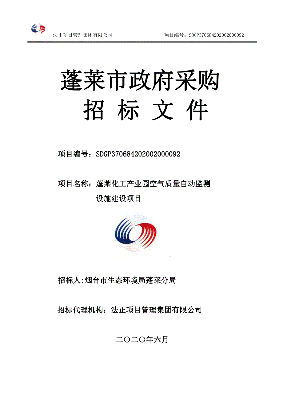 蓬莱化工产业园空气质量自动监测设施建设项目招标文件_第1页