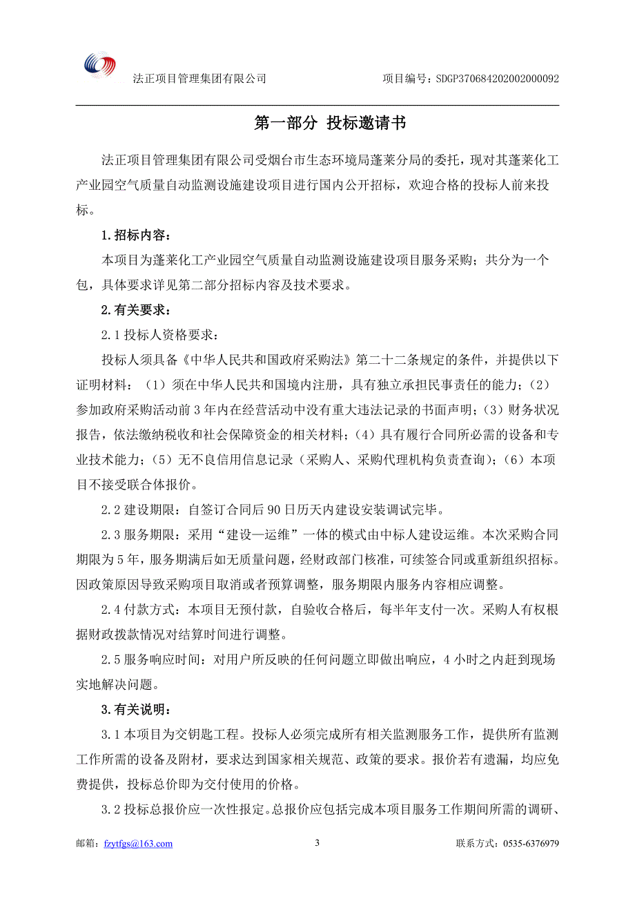 蓬莱化工产业园空气质量自动监测设施建设项目招标文件_第4页