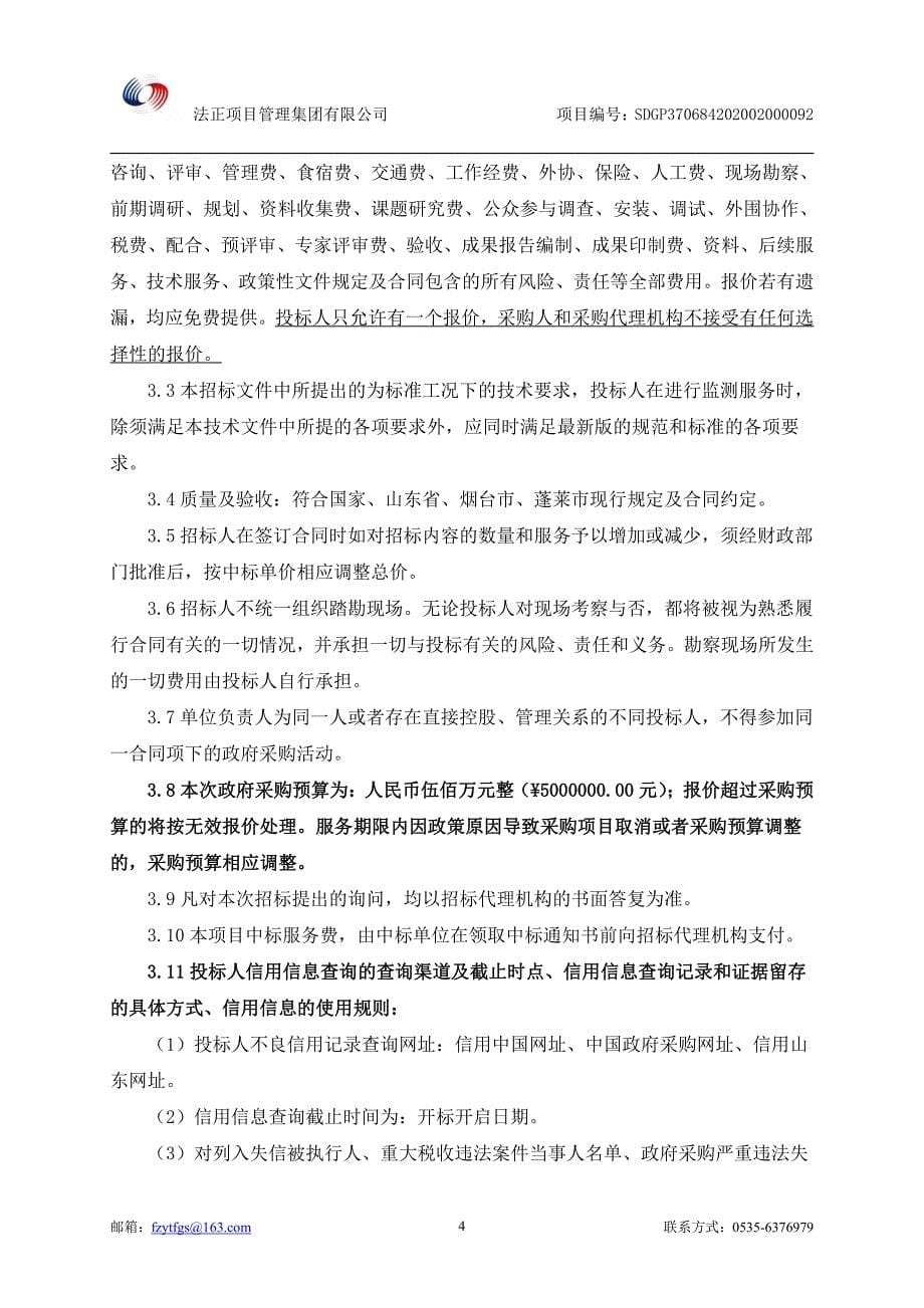 蓬莱化工产业园空气质量自动监测设施建设项目招标文件_第5页