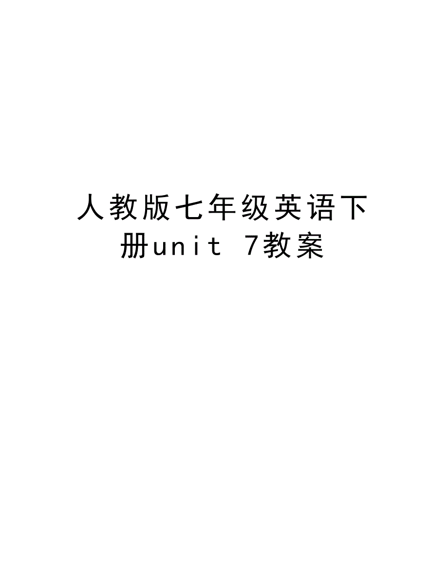 人教版七年级英语下册unit 7教案说课讲解_第1页