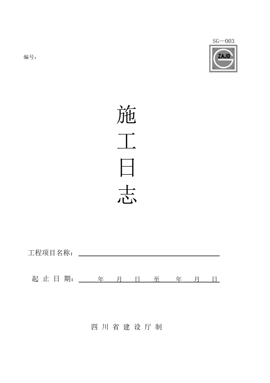 (工程制度与表格)建筑工程讲义表格大全2_第3页