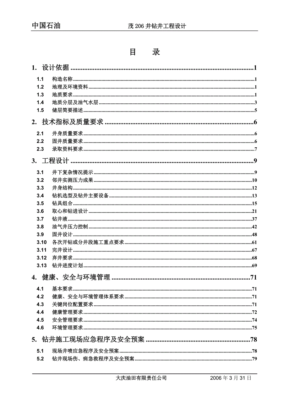 (工程设计)茂206井钻井工程设计_第3页