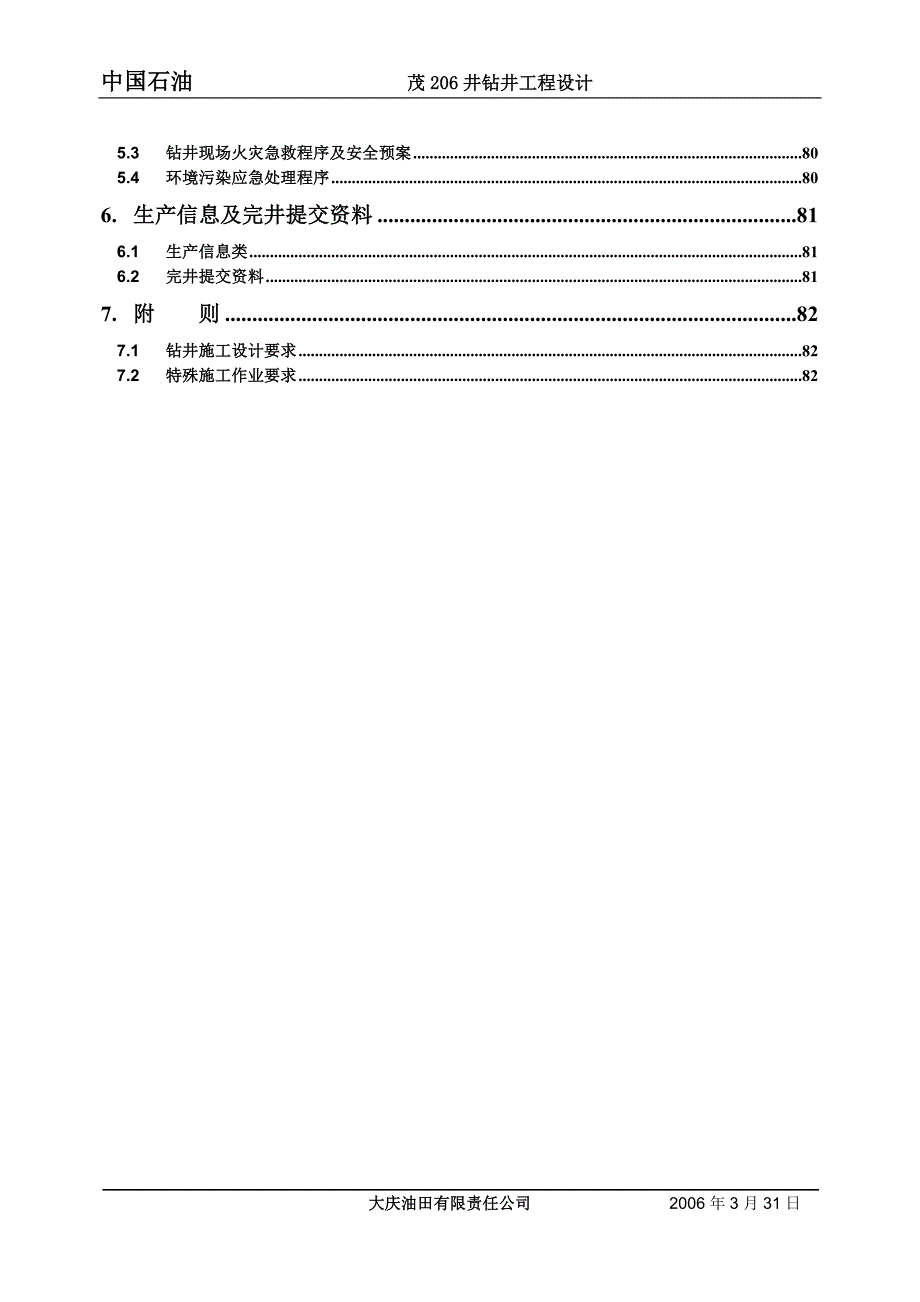 (工程设计)茂206井钻井工程设计_第4页