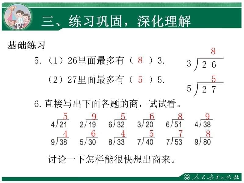 有余数除法(试商).ppt_第5页