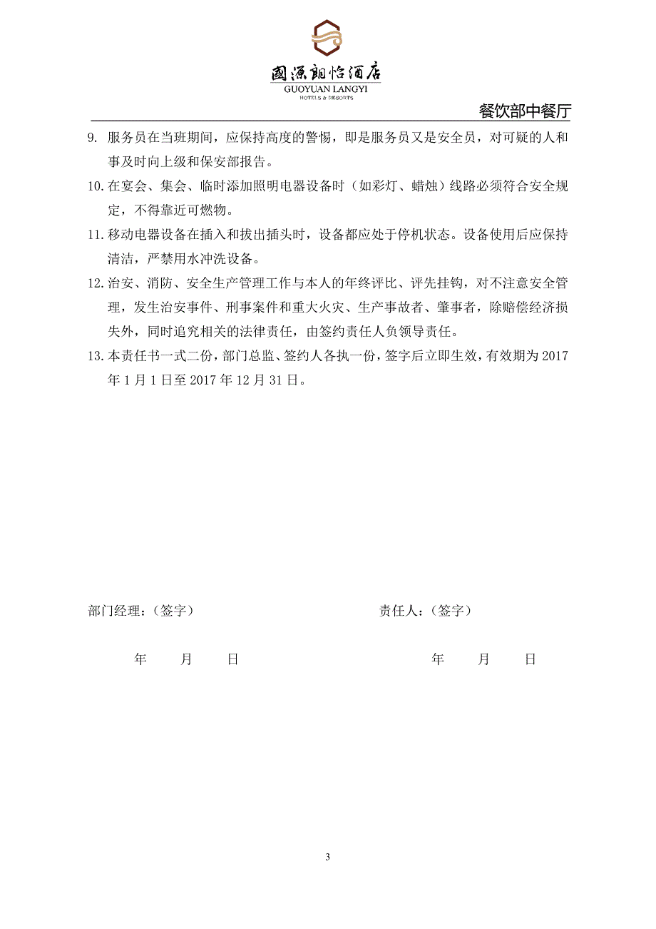 (餐饮管理)中餐厅安全管理台账_第4页