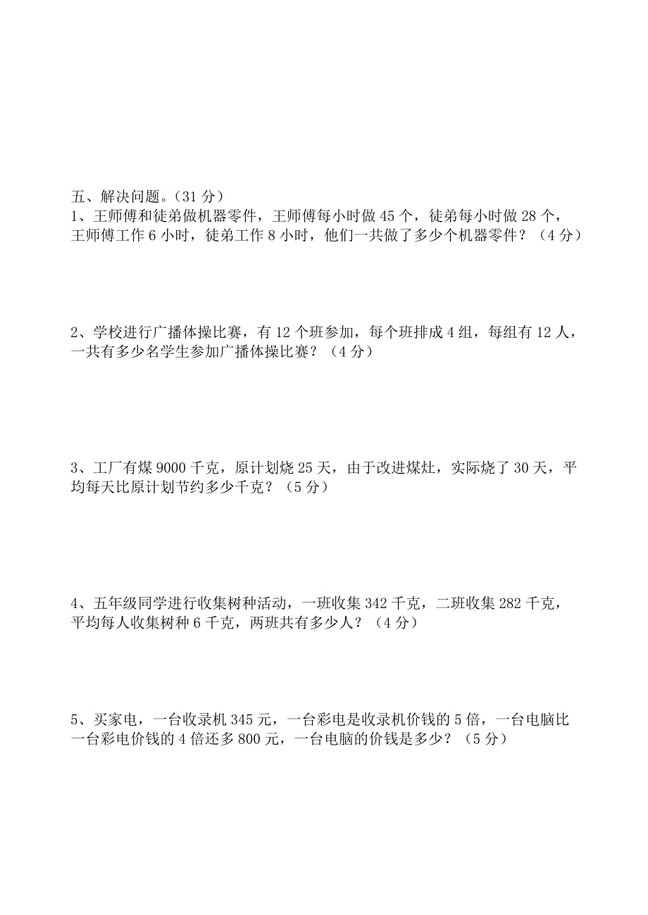 国仁学校四年级数学单元测试一.doc_第4页