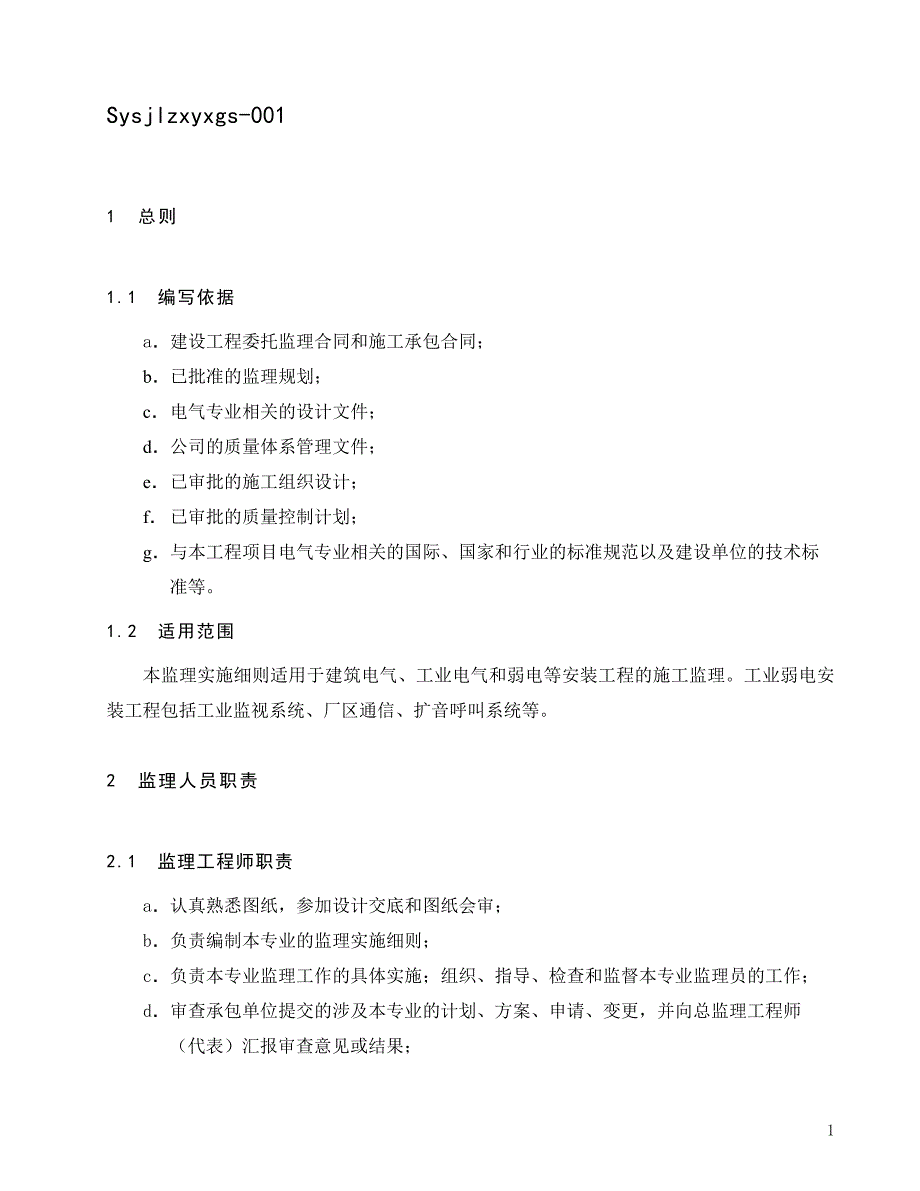 (电气工程)监理实施细则建筑电气)_第3页