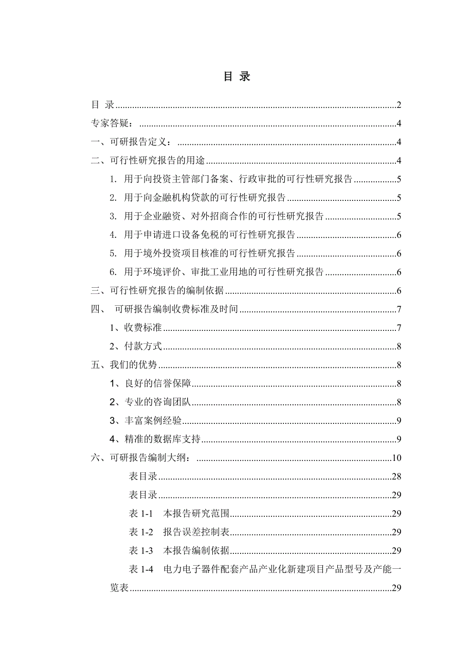 (电子行业企业管理)电力电子器件配套产品产业化项目可行性研究报告_第2页