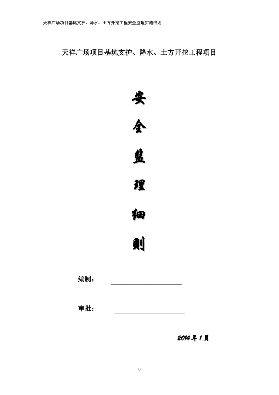 (工程安全)广场项目基坑支护降水土方开挖工程安全监理实施细则_第1页