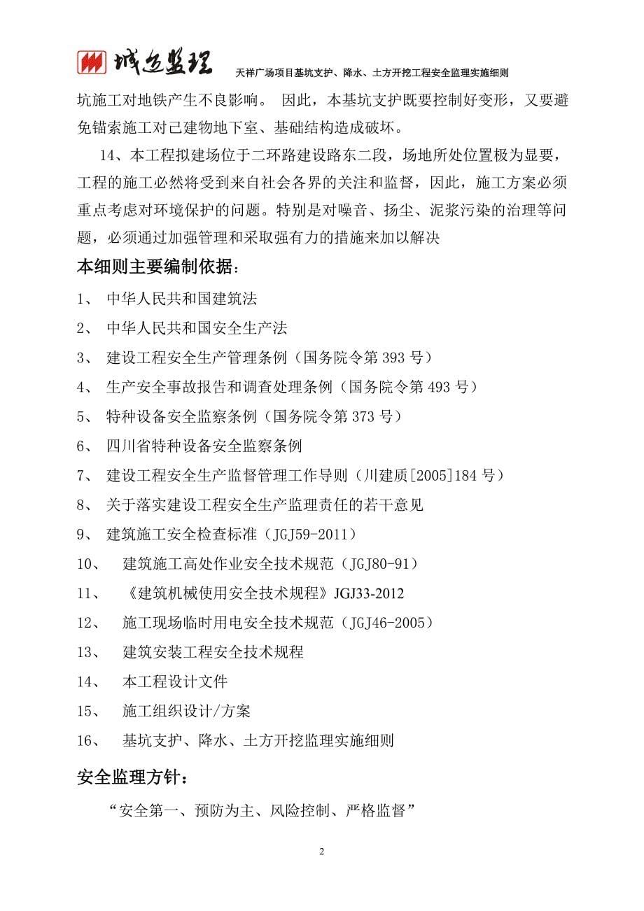 (工程安全)广场项目基坑支护降水土方开挖工程安全监理实施细则_第5页