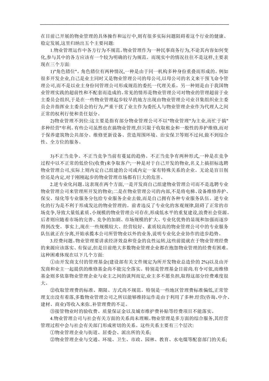 (物业管理)物业管理师职业资格考试讲义_第5页