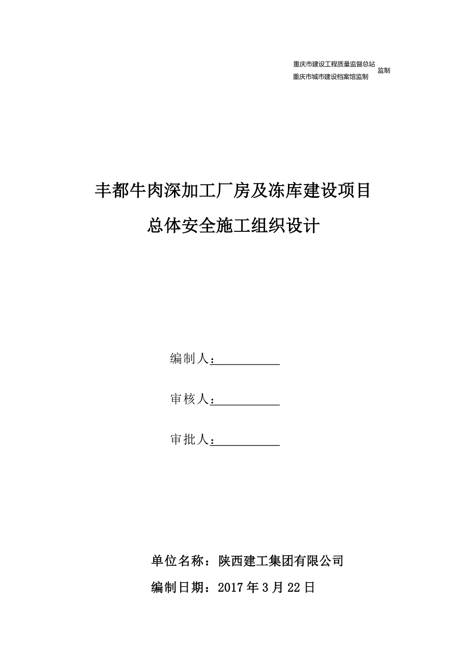 (工程安全)总体安全施工组织设计w_第2页