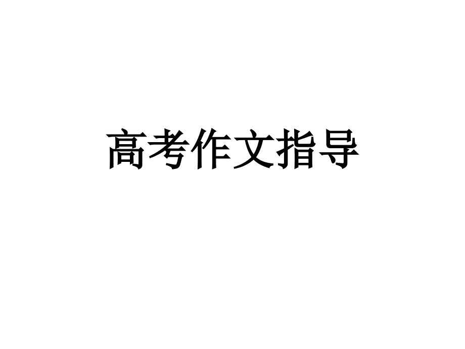 作文素材电子教案_第1页