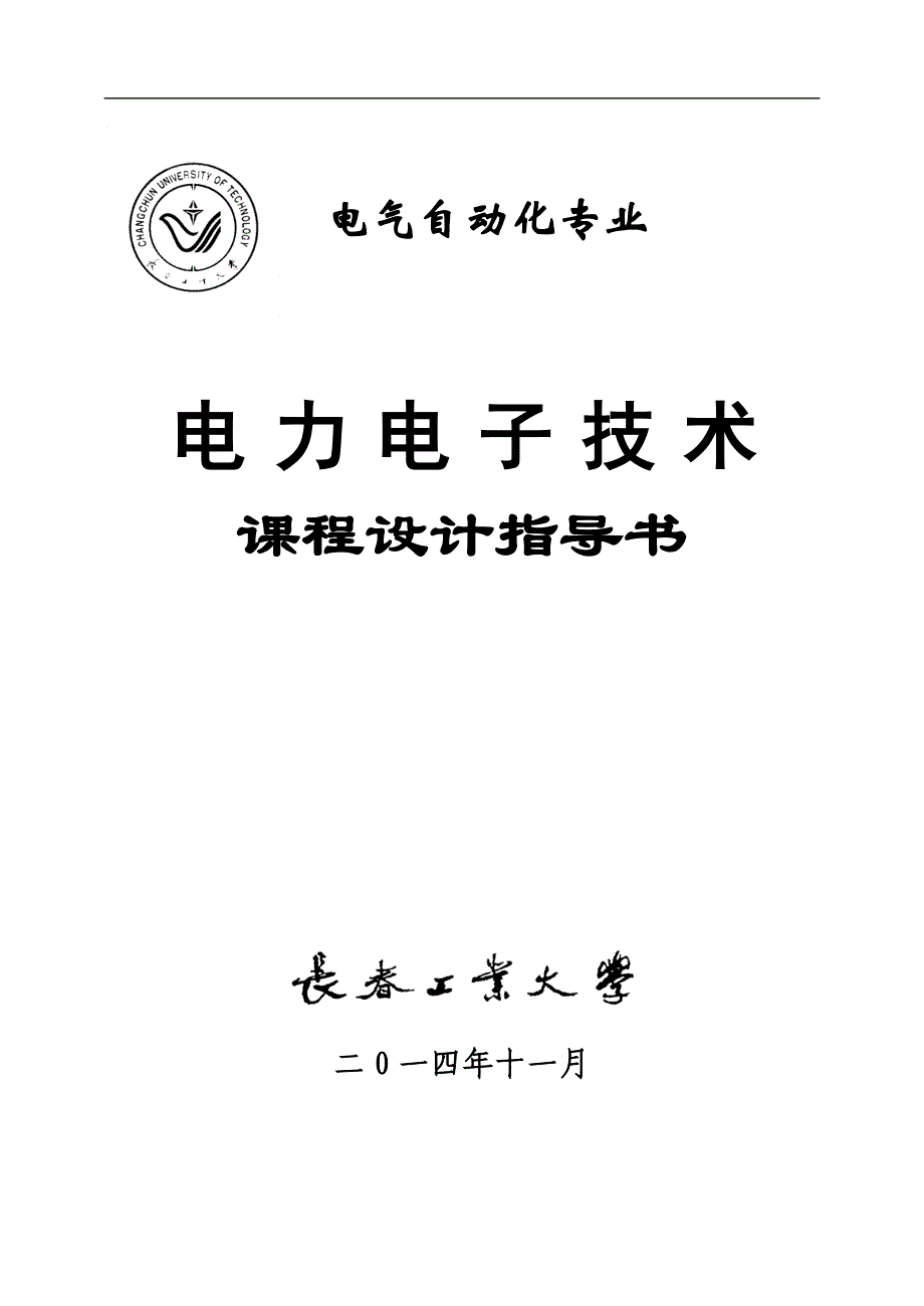 (电子行业企业管理)my电力电子技术课设指导书某某某_第1页