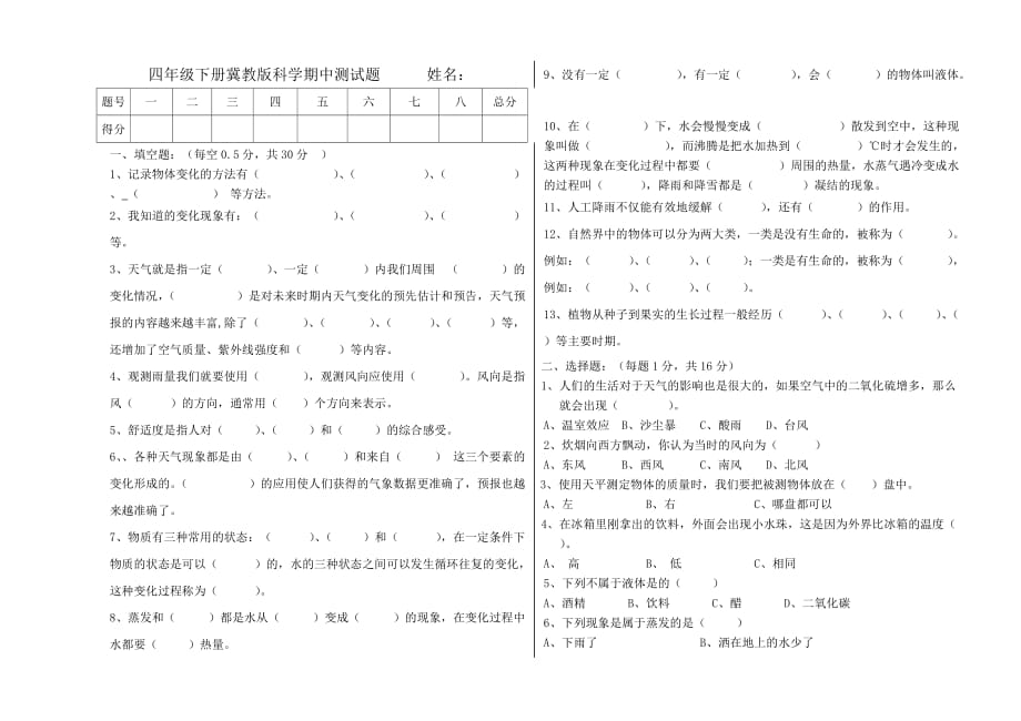 最新冀教版四年级下册科学期中测试题[3页]_第1页