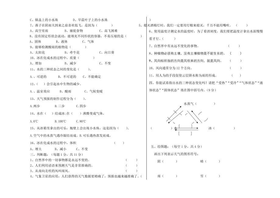 最新冀教版四年级下册科学期中测试题[3页]_第2页