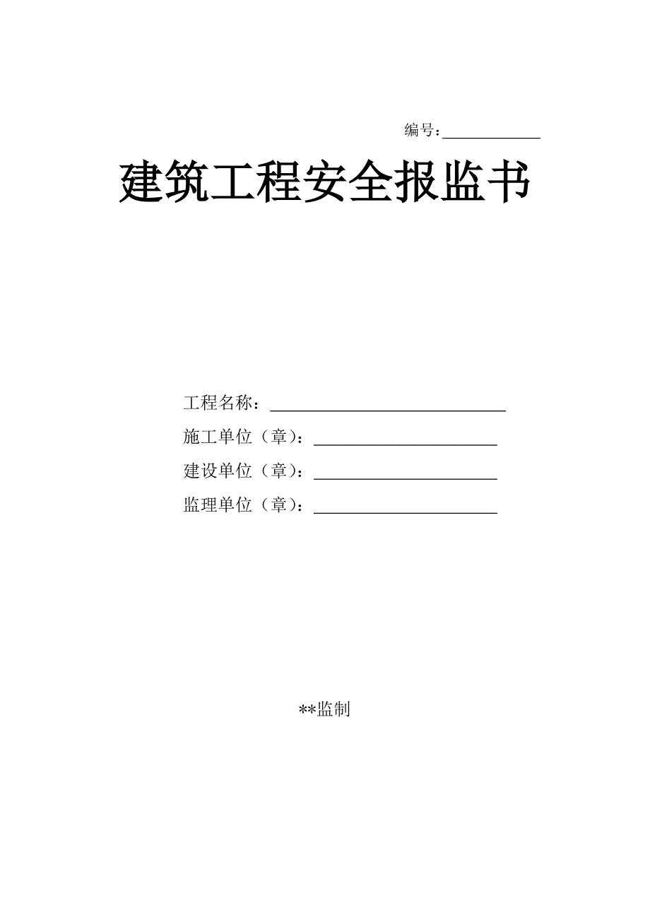 (工程安全)建筑工程安全报监手续及须知_第4页