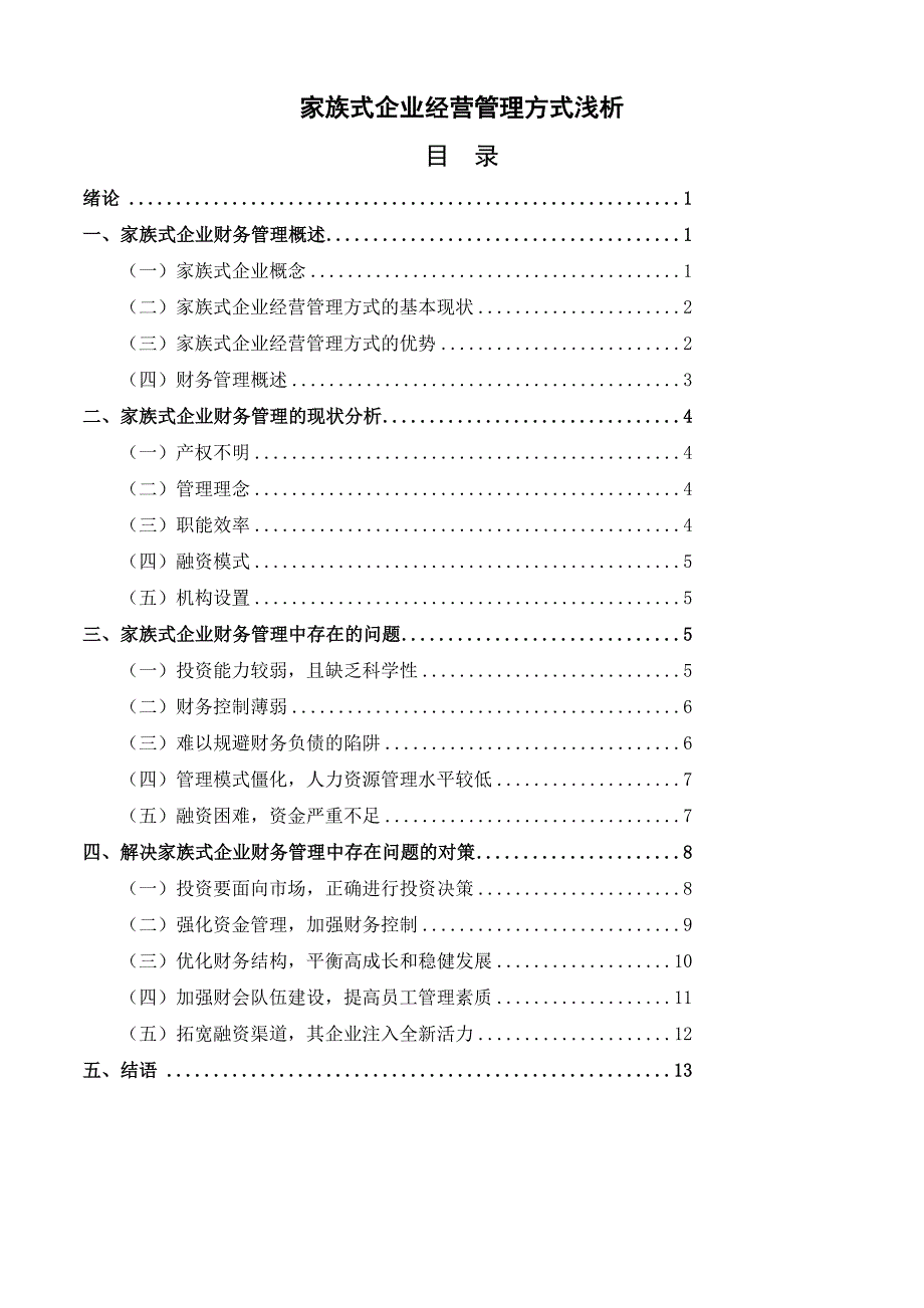 家族式企业经营管理方式浅析_第1页